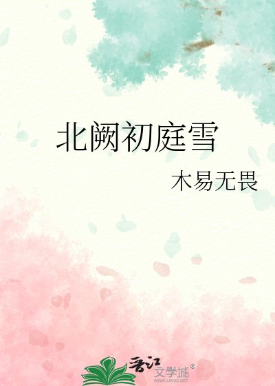 《北阙初庭雪》