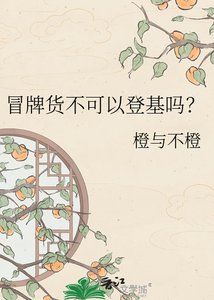 《冒牌货不可以登基吗?》