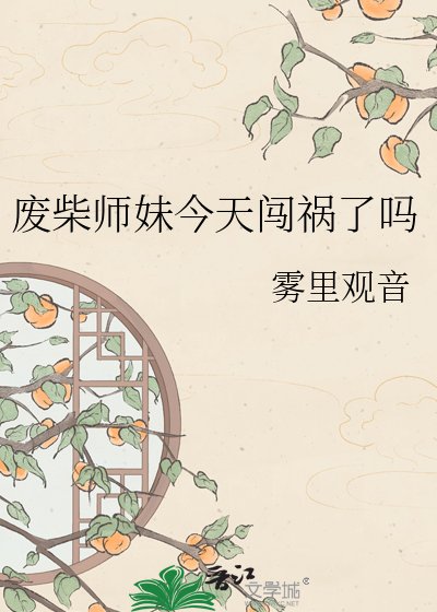 《废柴师妹今天闯祸了吗》
