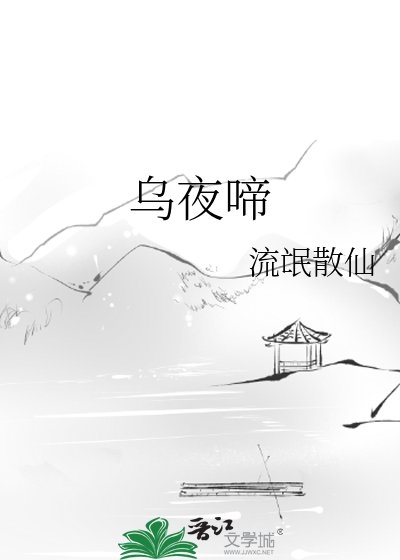 《乌夜啼》