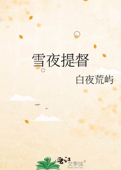 《雪夜提督》