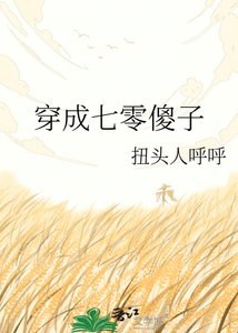 《穿成七零傻子》