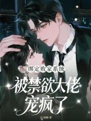 绑定败家系统，被禁欲大佬宠疯了