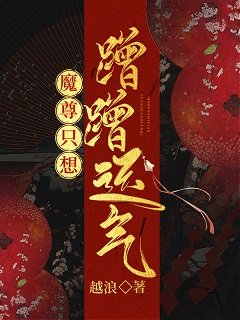 《魔尊只想蹭蹭运气》