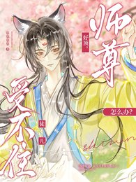 《师尊好顶,徒儿受不住怎么办?》