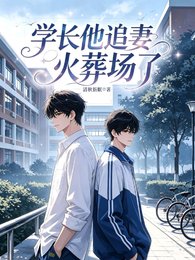 《学长他追妻火葬场了》