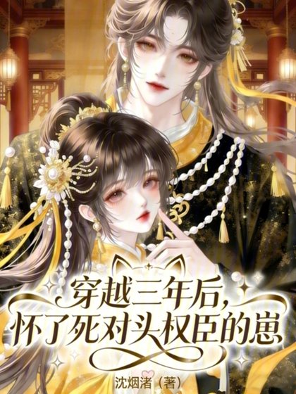 穿越三年后,怀了死对头权臣的崽