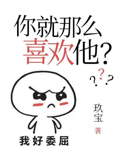 《你就那么喜欢他?》