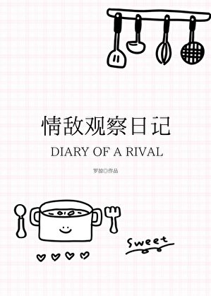 情敌观察日记