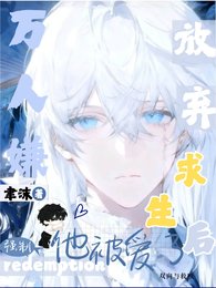 《万人嫌放弃求生后,他被强制爱了》