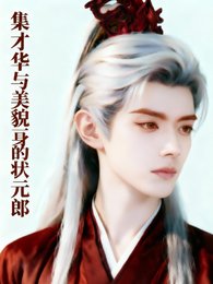 集才华与美貌一身的状元郎