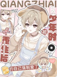 《重生后被少年时的自己强制爱了》