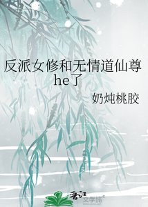 《反派女修和无情道仙尊he了》