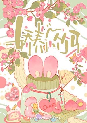 漂亮炮灰甩了竹马老公后
