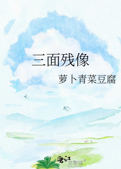 《三面残像》