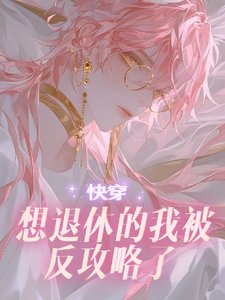 【快穿】想退休的我被反攻略了