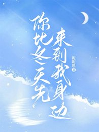 你比冬天先来到我身边
