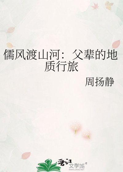 《儒风渡山河:父辈的地质行旅》