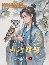 山河为契