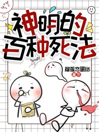 （斩神同人）神明的百种死法