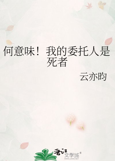 《何意味!我的委托人是死者》
