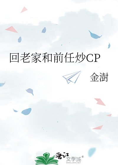 《回老家和前任炒CP》