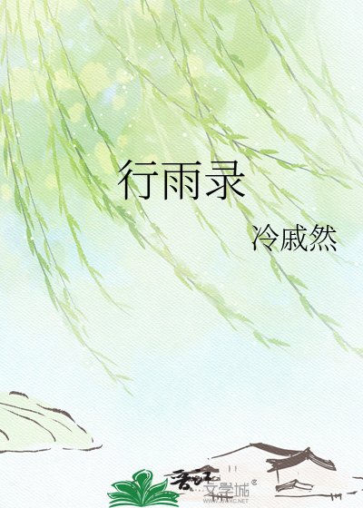 《行雨录》