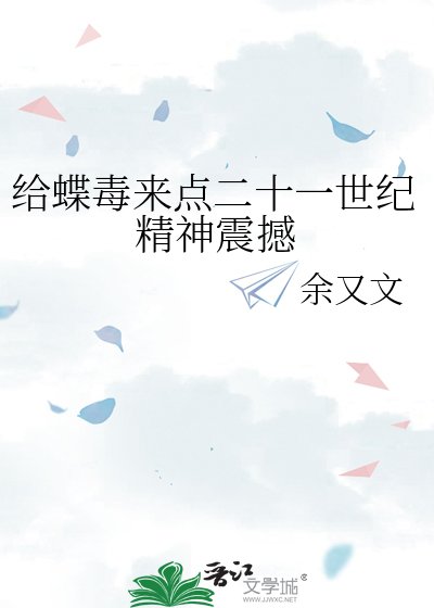 《给蝶毒来点二十一世纪精神震撼》