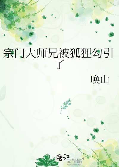《宗门大师兄被狐狸勾引了》
