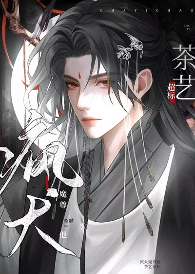 《疯犬魔尊他茶艺超标》