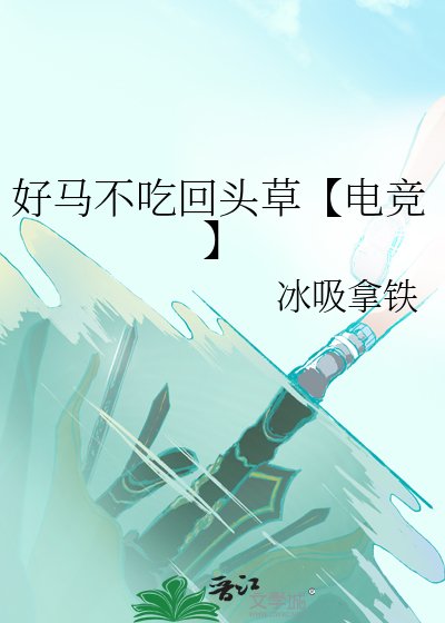 《好马不吃回头草【电竞】》