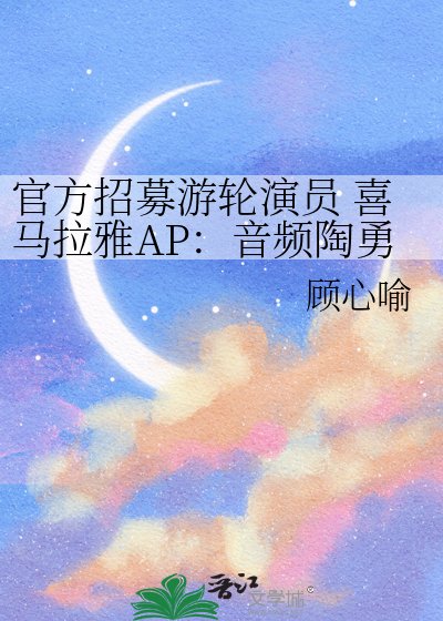 官方招募游轮演员 喜马拉雅AP：音频陶勇祥