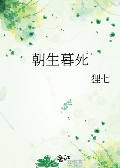 《朝生暮死》