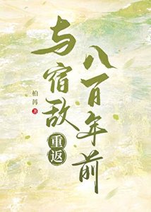 与宿敌重返八百年前