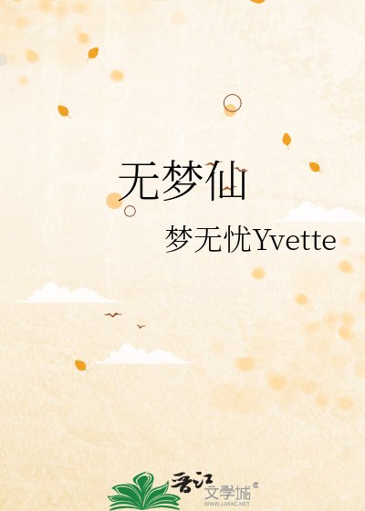 无梦仙