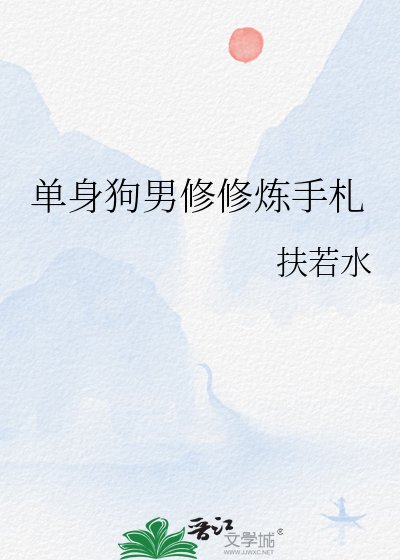 《单身狗男修修炼手札》