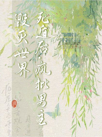 《诈骗阴暗美人后她死遁了》