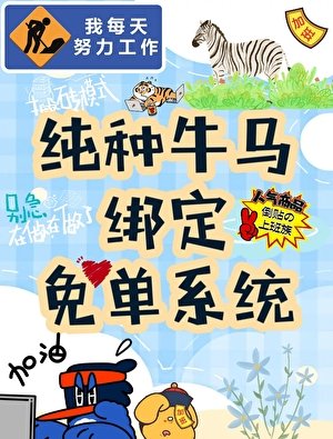 《老实牛马绑定免单系统》