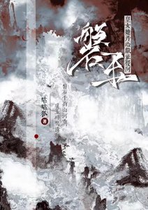 《磐玉:皇女她丹心献社稷啊!(女尊)》
