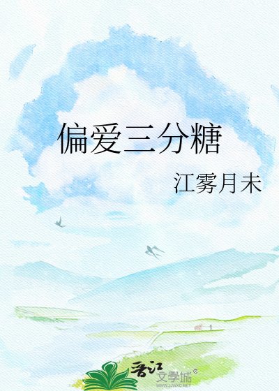 《偏爱三分糖》