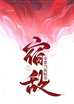 《宿敌非要当我师尊》