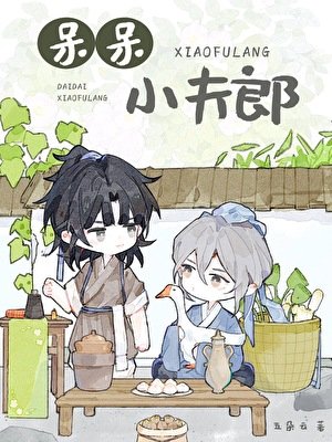 呆呆小夫郎
