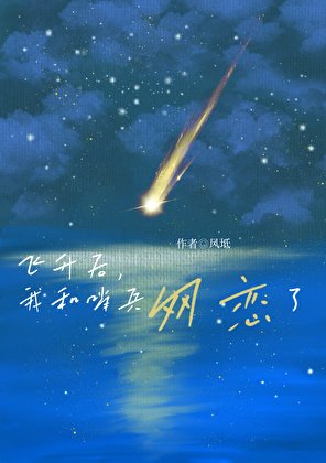 《飞升后,和哨兵网恋了》
