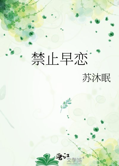 《禁止早恋》