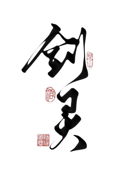 《当我爱上了男主的剑灵》
