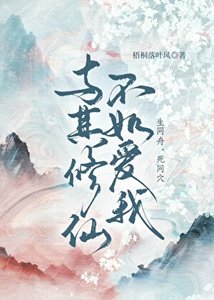 《与其修仙不如爱我》