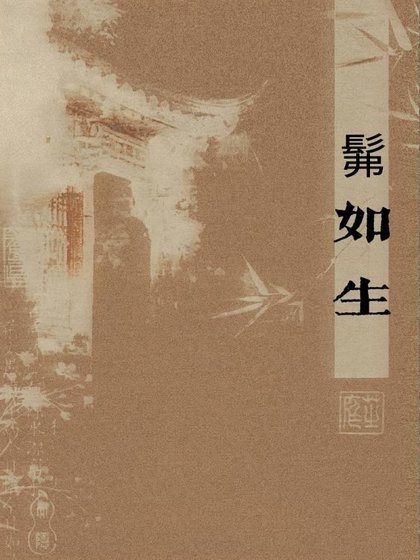 《髴如生》