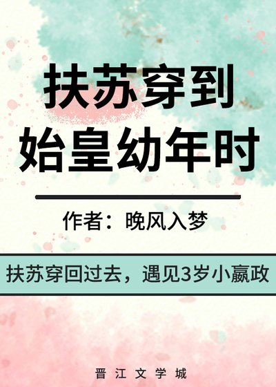 《扶苏穿到始皇幼年时》