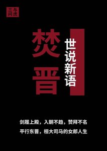 《焚晋:桓氏倾国》