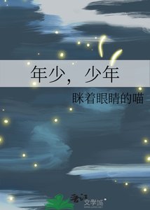 《年少,少年》